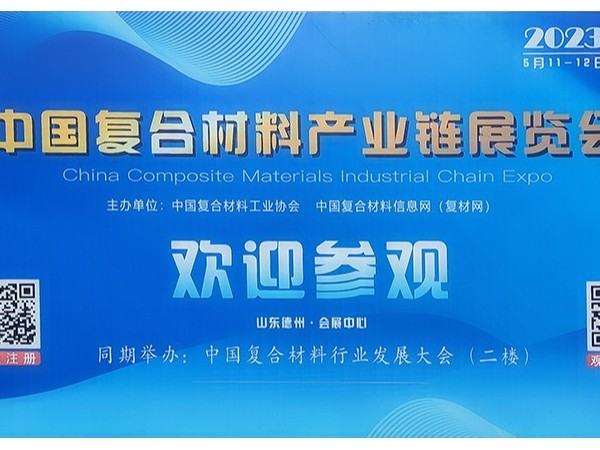 今天，復(fù)材人集聚德州！中國國際復(fù)合材料產(chǎn)業(yè)鏈展覽會開幕