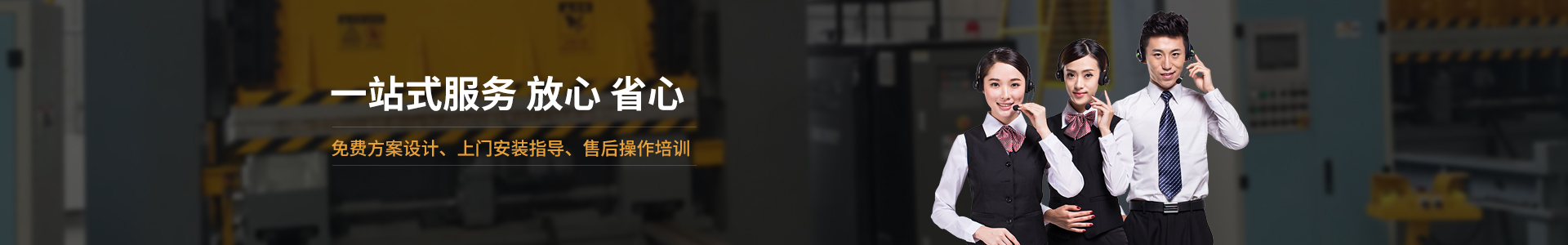 歐能機(jī)械提供免費(fèi)方案設(shè)計(jì)，安裝指導(dǎo)、調(diào)試維修一站式服務(wù)