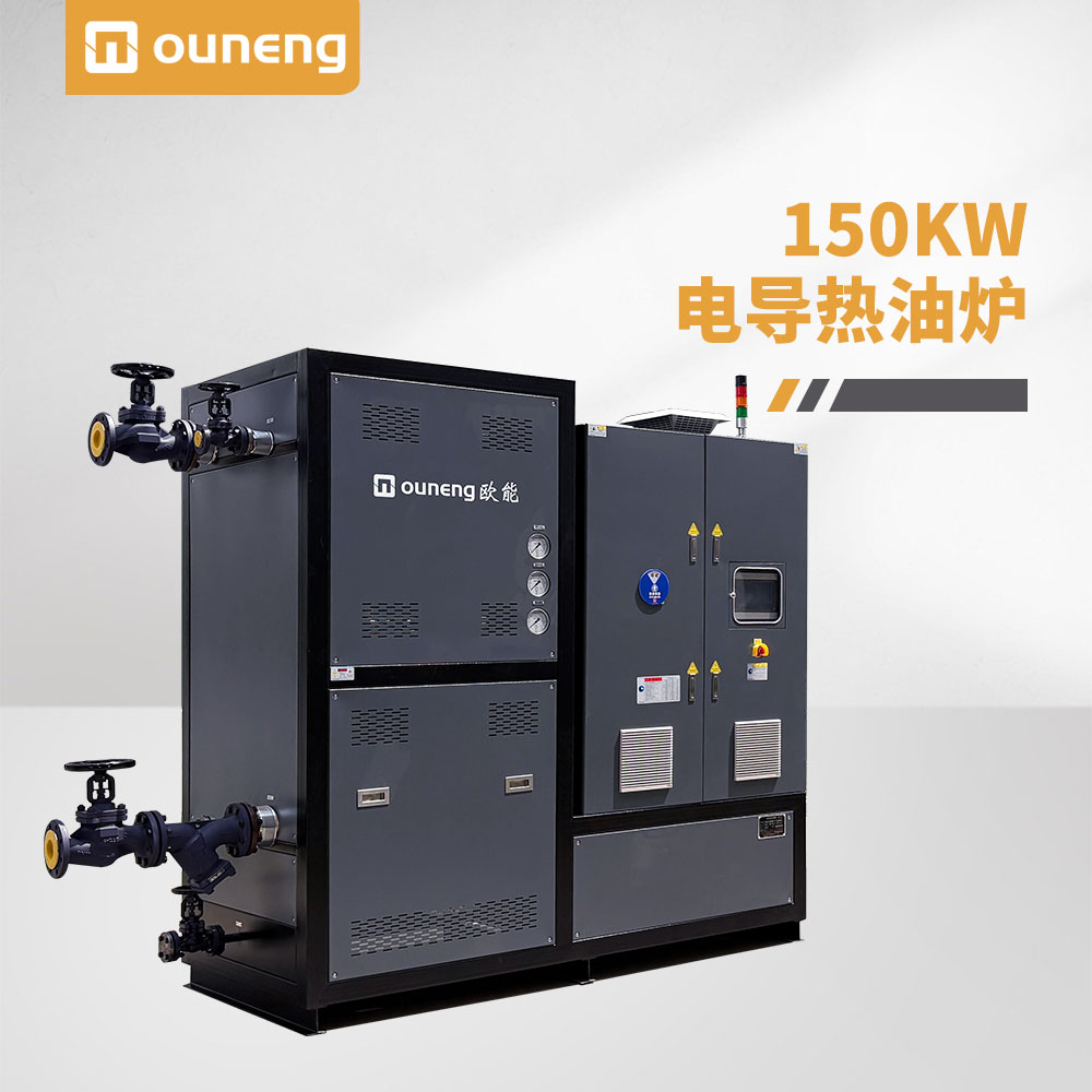 150KW電導(dǎo)熱油爐