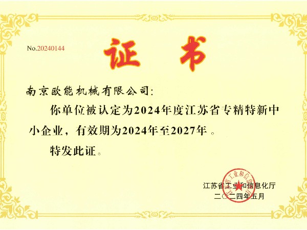 2024年度江蘇省專精特新中小企業(yè)，歐能機械成功入選